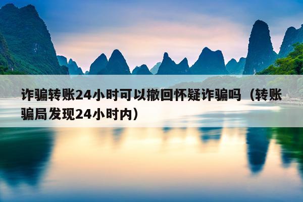 手机银行转账被骗 24 小时内能否追回？教你几招