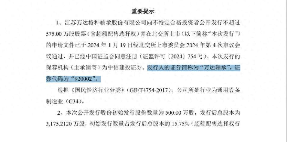 万达轴承成北交所 920 代码号段第一股，提升上市公司辨识度