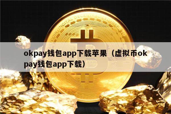 欧易交易所(安卓)与苹果(H5)下载指南及 okpay 钱包相关知识