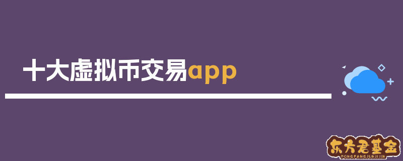 探索虚拟货币领域：十大交易 app 安全性、可靠性与用户体验解析