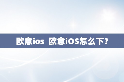 欧意 iOS：智能家居控制系统的优势与功能解析