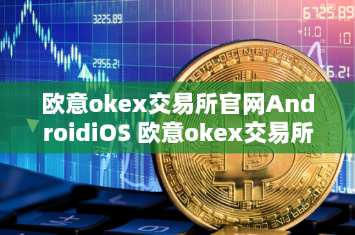 欧意 okex 交易所官网：数字货币交易安全与账户冻结风险解析