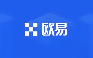 欧意易交易所：安全稳定易用的数字货币交易平台