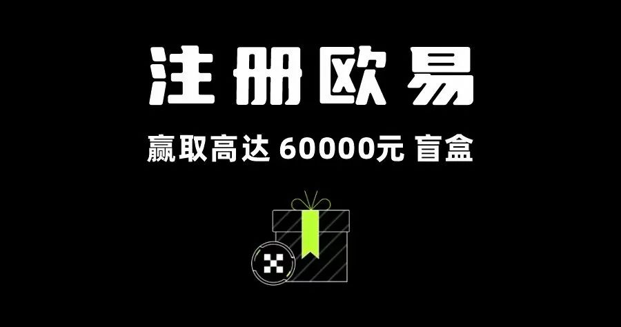 OKX 欧易交易所注册指南：全球交易量最大的交易所注册教程